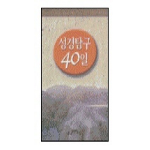 성경탐구 40일, 두란노서원