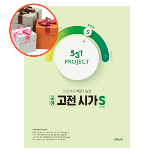 531 프로젝트 PROJECT 국어 고전 시가 S, 고전 시가 S(Speedy), 국어영역