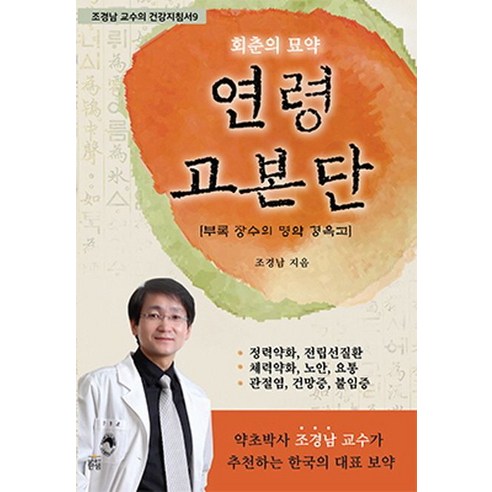 회춘의 묘약 연령고본단, 단샘, 조경남