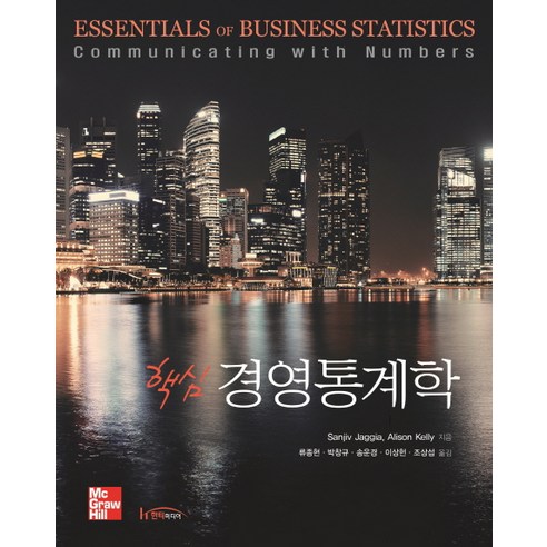 핵심 경영통계학, 한티미디어, Sanjiv Jaggia
