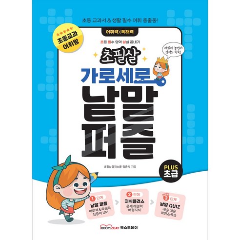 초필살 가로세로 낱말퍼즐 / 초등교과 어휘+배경지식+낱말퀴즈, 초급