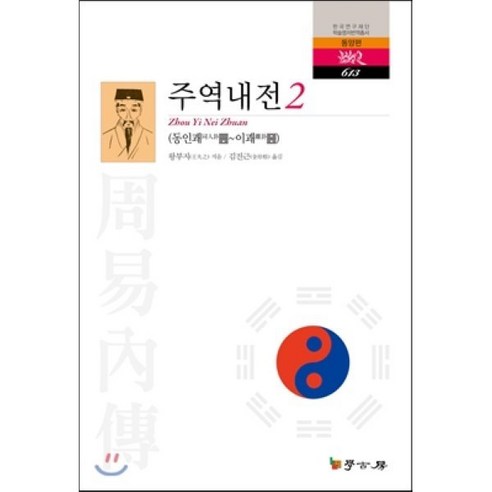 주역내전. 2, 학고방