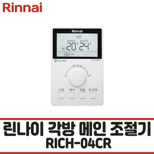 린나이 각방 온도조절 시스템 중앙 온도 조절기 RICH-04CR