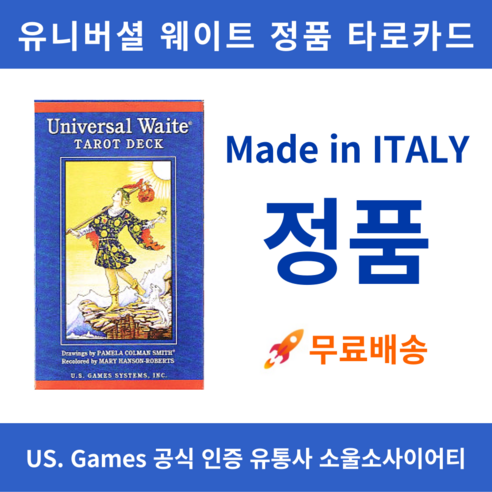 타로카드 [정품] 유니버셜 웨이트 타로카드 – 이태리산 정품 / US Games 직수입 / 영어 해설서 포함