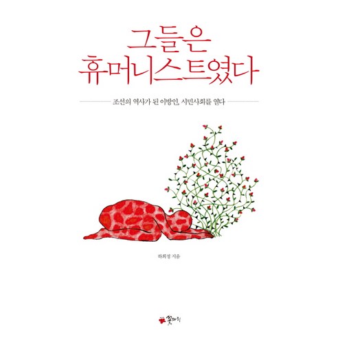 그들은 휴머니스트였다:조선의 역사가 된 이방인 시민사회를 열다, 꽃자리
