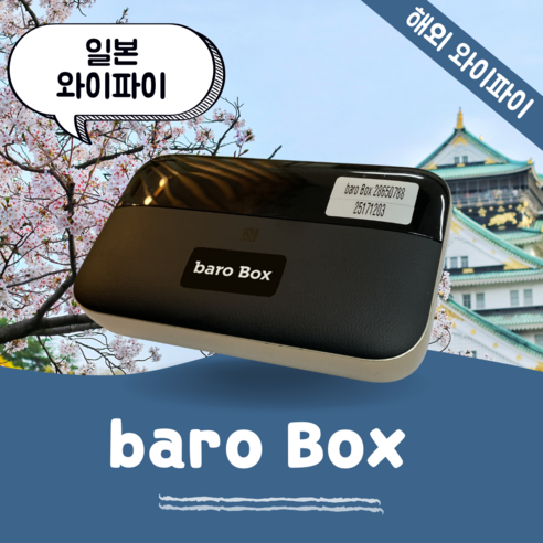 일본 포켓 와이파이 무제한 데이터 바로박스 Baro Box /해외 WIFI 에그 SKT로밍부스 공항수령반납(평일기준 출국전일 4시까지주문시 예약가능), 인천공항 2터미널 -T2, 1개