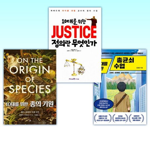 10대를 위한 교육 세트: 총균쇠, 정의, 종의 기원 (전3권)