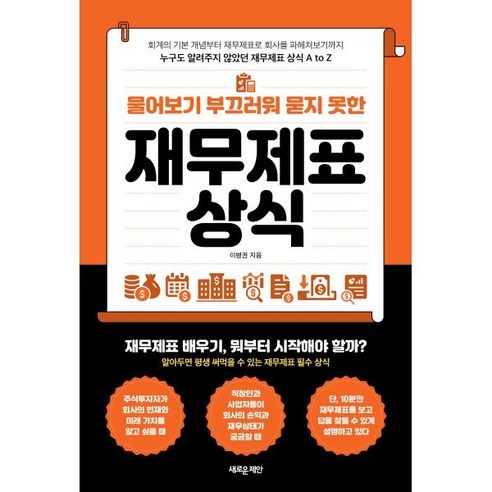 물어보기 부끄러워 묻지 못한 재무제표 상식:누구도 알려주지 않았던 재무제표 상식 A to Z, 새로운제안, 이병권 저