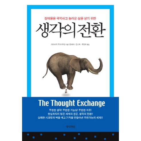 생각의 전환:장애물을 극복하고 놀라운 삶을 살기 위한, 경성라인, 데이비드 프라이드만