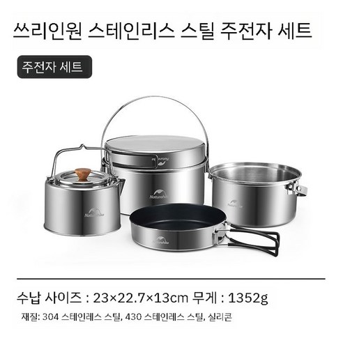 Naturehike 3-in-1 스테인레스 냄비 세트 주전자 야외 캠핑 조리 기구, 주전자 세트, 1개