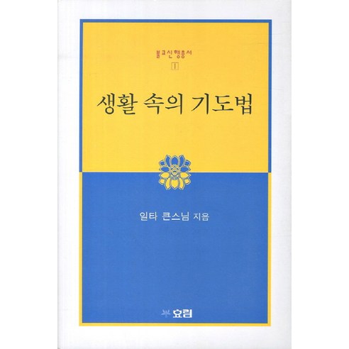 생활 속의 기도법, 효림