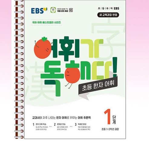 EBS 어휘가 독해다 초등 한자 어휘 1단계 - 스프링 제본선택, 본책1권 제본