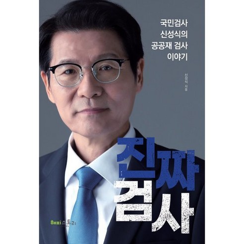 진짜 검사:국민검사 신성식의 공공재 검사 이야기, 해피스토리, 신성식 저