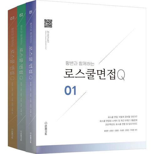 2027 황변과 함께하는 로스쿨면접 Q 세트, 법률저널, 황정현,손영선,안중돈,조성헌,전원진,이대영