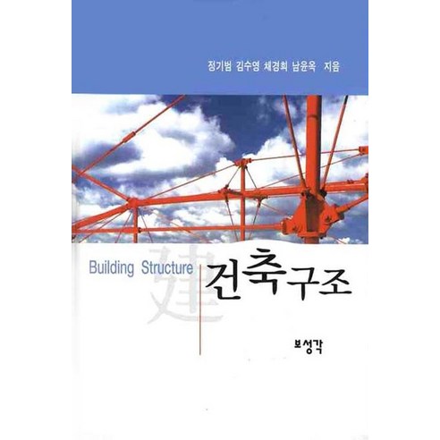 건축구조, 보성각, 정기범 등저