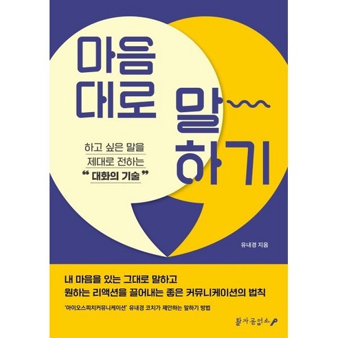 마음대로 말하기:하고 싶은 말을 제대로 전하는 대화의 기술, 활자공업소, 유내경