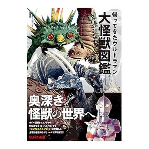 (일본어원서) 帰ってきたウルトラマン大怪獣図鑑, Futabasha Publishers Ltd.