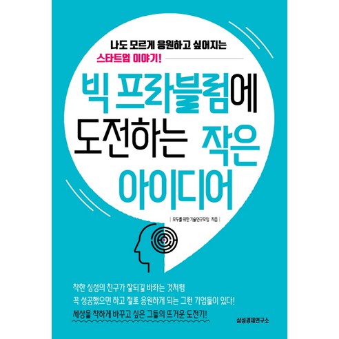 빅 프라블럼에 도전하는 작은 아이디어:나도 모르게 응원하고 싶어지는 스타트업 이야기!, 삼성경제연구소, 모두를 위한 기술연구모임 Best Top5 빅 프라블럼에 도전하는 작은 아이디어:나도 모르게 응원하고 싶어지는 스타트업 이야기!, 삼성경제연구소, 모두를 위한 기술연구모임 Best Top5