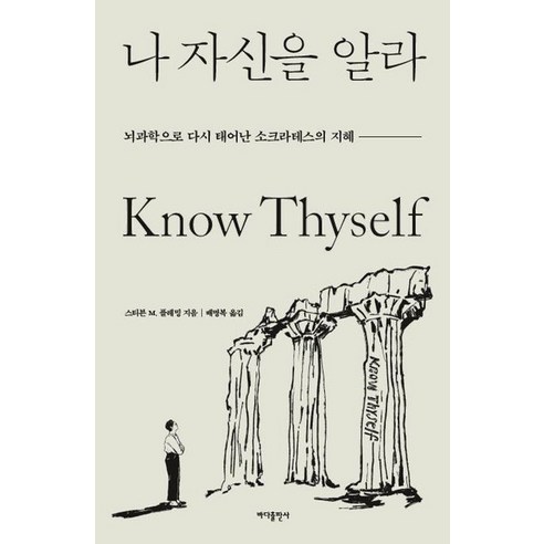 나 자신을 알라:뇌과학으로 다시 태어난 소크라테스의 지혜, 스티븐 M. 플레밍 저/배명복 역, 바다출판사