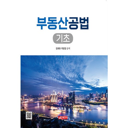 NSB9791168330429 새책-스테이책터 [부동산공법 기초] ---21세기사-정쾌호.곽병철 지음-기타 법률/법규-20220701 출간-판형 210x, 부동산공법 기초