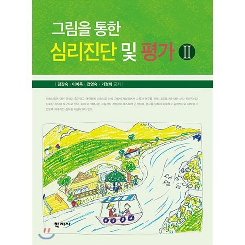 그림을 통한 심리진단 및 평가 2, 학지사, 김갑숙,이미옥,전영숙,기정희 공저 cerad-k신경심리평가집 Best Top5