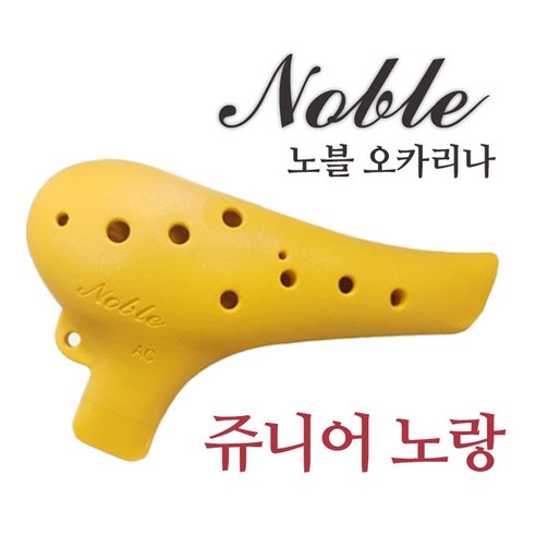 노블 플라스틱 오카리나 알토 C 노블리 주니어 노랑 어린이용
