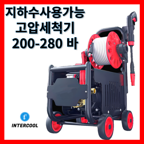 인터쿨 고압세척기 고압세차기 지하수가능 산업용 가정용 200-280 바, G1-23m 호스 200바