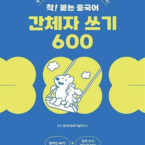 착 붙는 중국어 간체자 쓰기 600, 상품명