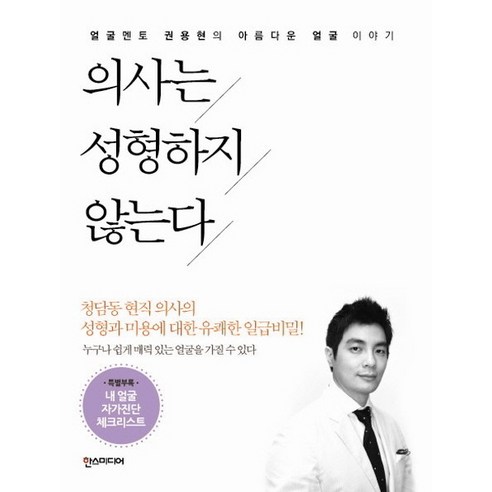 의사는 성형하지 않는다:얼굴멘토 권용현의 아름다운 얼굴 이야기, 한스미디어