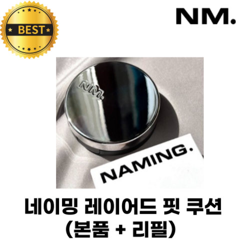 [NM. 정품] 네이밍 레이어드 핏 쿠션 세트 '본품+리필' NAMING. LAYERED FIT CUSHION 윤기커버 내추럴커버 헬씨글로우 하루종일 밀착, 1개, 23Y