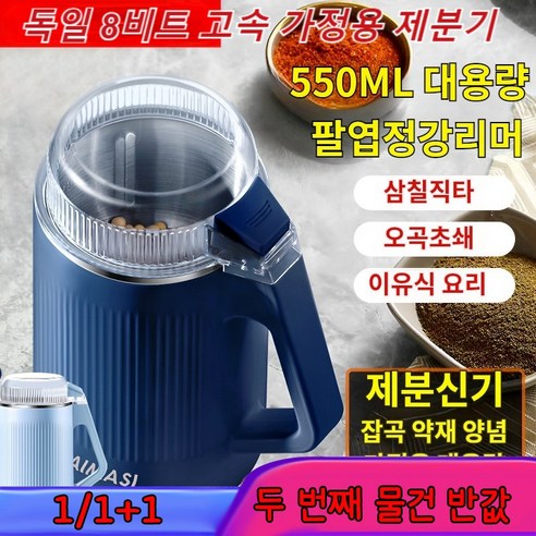 다용도 가정용분쇄기 대용량 연마조리기 500ml, 보람550ml*2 쌀분쇄기