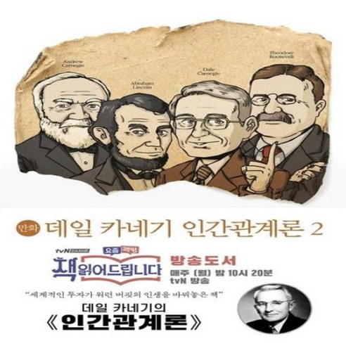 이노플리아 데일 카네기 인간관계론 2 만화, One color | One Size, 9791164452651