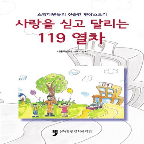 NSB9791155655603 새책-스테이책터 [사랑을 싣고 달리는 119열차] -소방대원들의 진솔한 현장스토리--휴먼컬처아리랑-서울특별시 마포소방서 엮, 사랑을 싣고 달리는 119열차