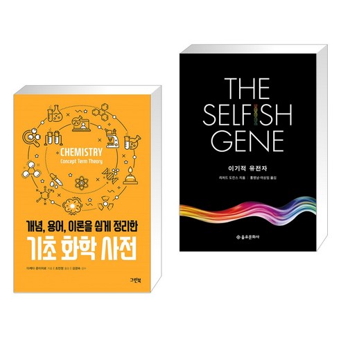 (서점추천) 기초 화학 사전 + 이기적 유전자 The Selfish Gene (전2권), 그린북