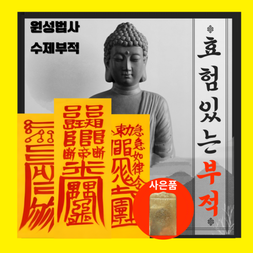 간절한 소원을 이뤄주는 복원당(1952) 소원 부적 | 줄서서 받는 소문난 부적 | 운의 흐름을 바꾸는 공들인 부적 I, 22. 삼재부적(필수부적)