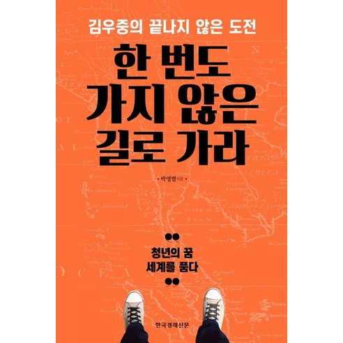 한 번도 가지 않은 길로 가라:김우중의 끝나지 않은 도전 | 청년의 꿈 세계를 품다, 한국경제신문사, 박영렬