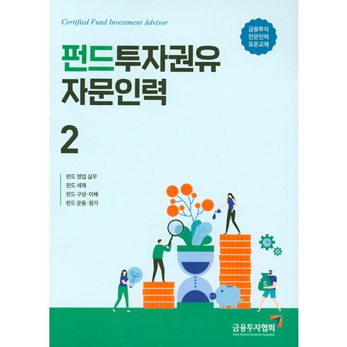 펀드투자권유자문인력 2:펀드 영업실무 / 펀드 세재 / 펀드 구성ㆍ이해 / 펀드 운용ㆍ평가, 금융투자협회