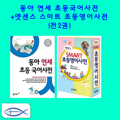 동아 연세 초등국어사전+엣센스 스마트 초등영어사전(전2권)