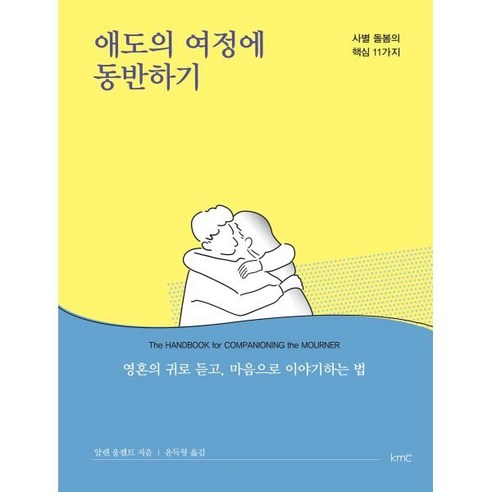 애도의 여정에 동반하기:사별 돌봄의 핵심 11가지, kmc, 알렌 울펠트 저/윤득형 역