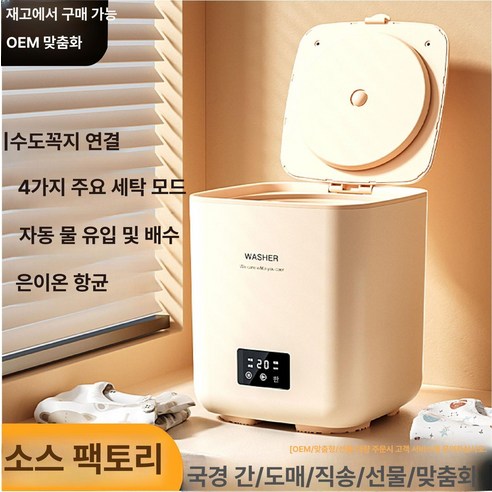 작지만 강력한, 위생적인 미니세탁기