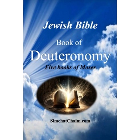 (영문도서) Jewish Bible - Book of Deuteronomy Paperback, Judaism, English, 9798869305602
