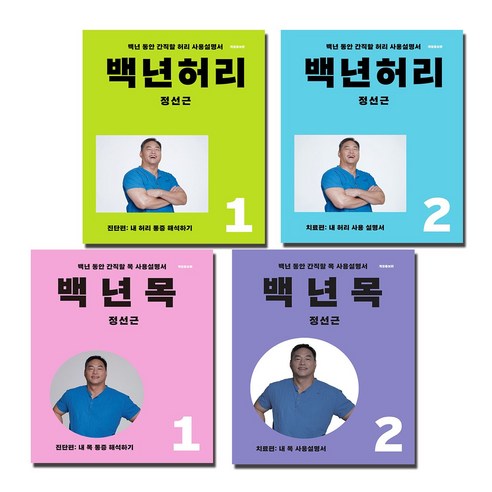 백년 목 백년 허리 진단편 치료편 1 2 세트 (전4권)