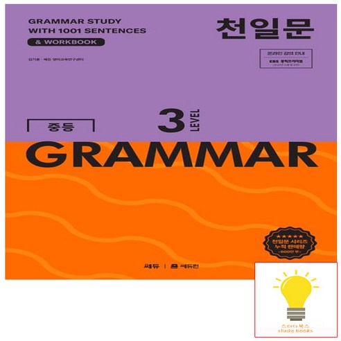 쎄듀 중등 천일문 GRAMMAR, 영어영역, 중등 1학년