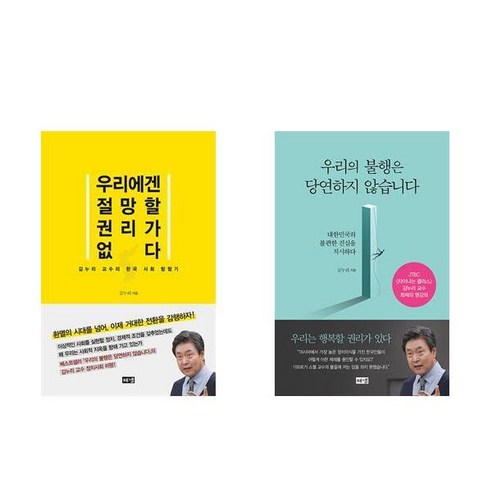 [김누리 교수의 책] 우리에겐 절망할 권리가 없다 + 우리의 불행은 당연하지 않습니다 (전2권)