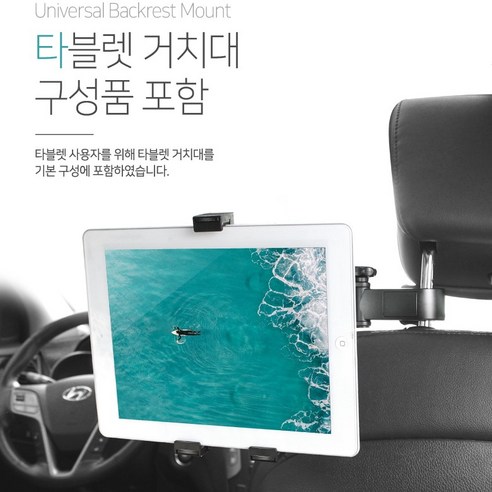 헤드레스트 태블릿 거치대 모가비 헤드레스트 거치대 아이패드 갤럭시탭 태블릿 거치대, 1개, 블랙