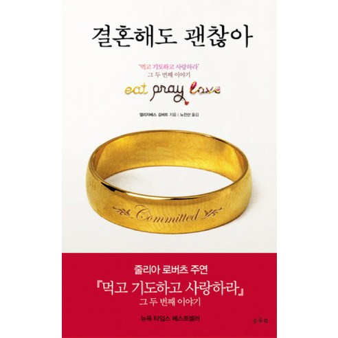 결혼해도 괜찮아:먹고 기도하고 사랑하라 그 두번째 이야기, 솟을북, 엘리자베스 길버트 저/노진선 역