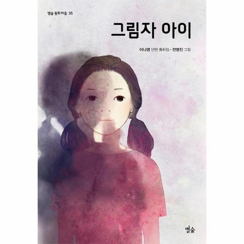 그림자 아이 별숲 동화 마을 35, 상품명