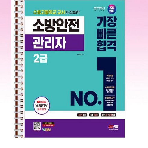2024 SD에듀 소방안전관리자 2급 가장 빠른 합격 스프링제본 1권 (교환&반품불가), 시대고시기획