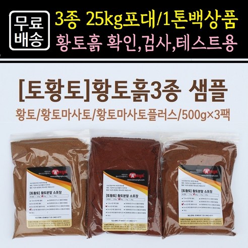 [토황토] 황토흙3종 샘플 500g*3팩/ 황토 황토마사토(작물재배용) 황토마사토플러스(테니스장용) 확인 테니스 용도확인용 샘플팩, 3개