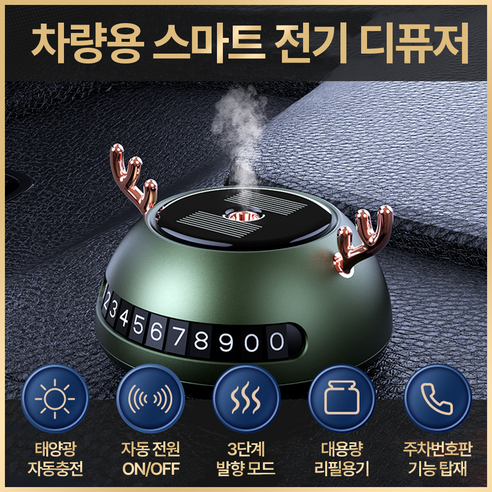 믿추 차량용 자동분사 아로마오일 친절한 사슴씨 그린 차량용 방향 태양열 자동충전 자동분사 자동전원조절 프랑스산 원료 최고부향률 퍼퓸등급 새차선물 고급 명품 디퓨져!!, 시트로넬라